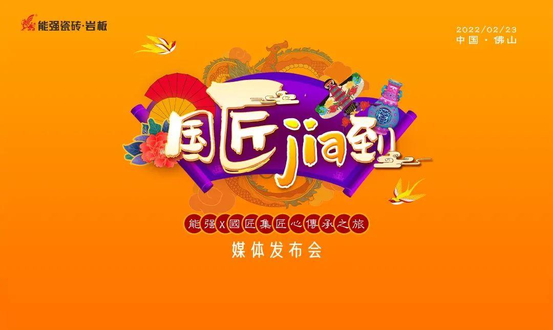 國匠JIA到丨能強X國匠集跨界聯(lián)名暨匠心傳承之旅正式啟航