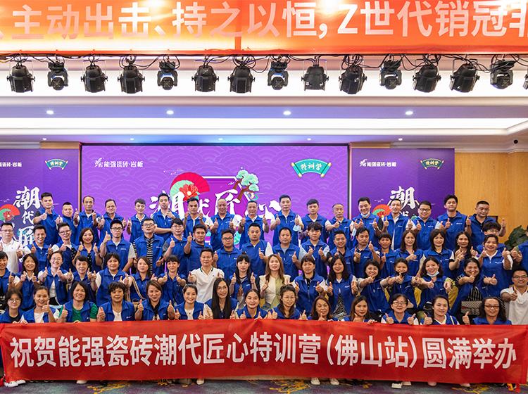 能強瓷磚「潮代匠心」特訓營（佛山站）圓滿收官！806超級品牌日正式啟動！