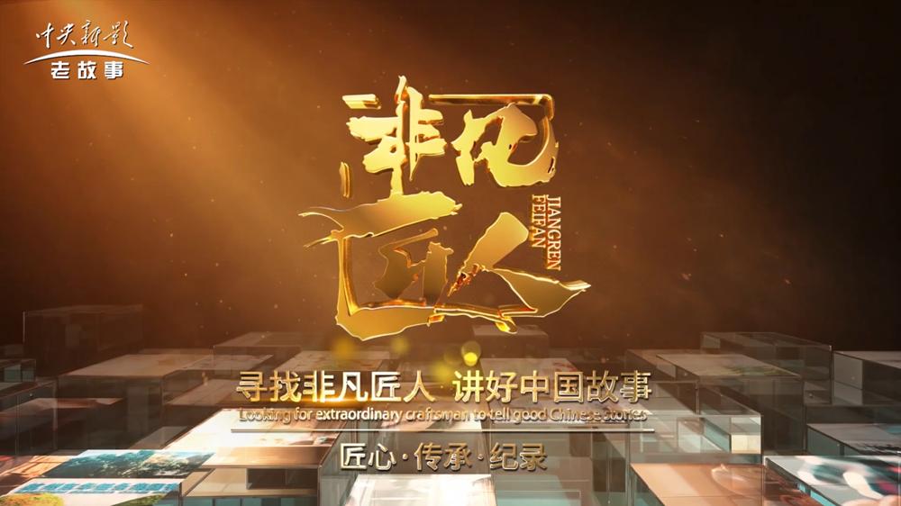 能強專題片登陸央視丨一代“國匠”的22年堅守