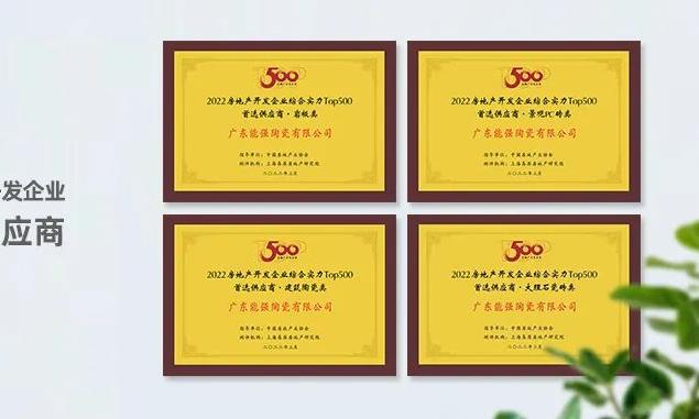 再添榮耀 | 能強榮膺2022房地產(chǎn)開發(fā)企業(yè)“TOP500首選供應商”