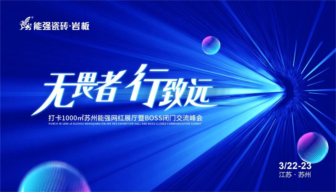 無畏者，行致遠丨能強瓷磚2023蘇州區(qū)域峰會圓滿收官