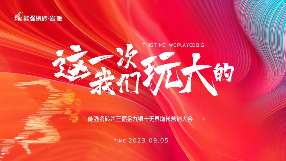這一次，我們玩大的！ 能強(qiáng)瓷磚第三屆金九銀十無界增長(zhǎng)營(yíng)銷季正式開啟