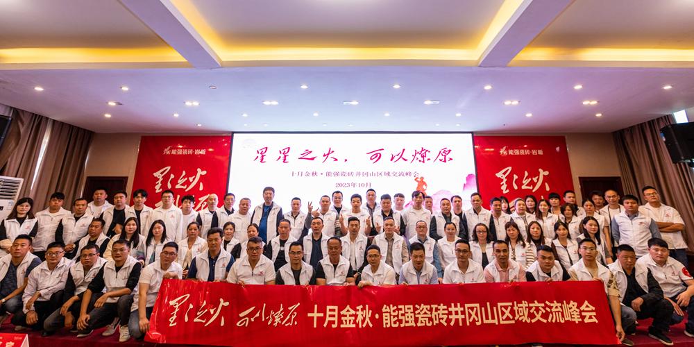 星星之火·可以燎原，十月金秋能強(qiáng)瓷磚井岡山區(qū)域峰會(huì)圓滿成功！