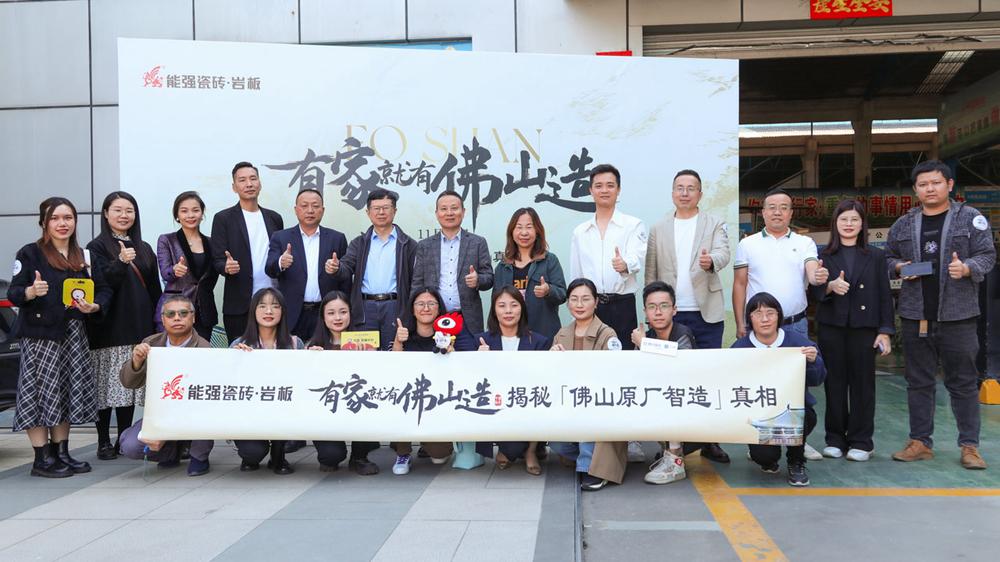 能強(qiáng)瓷磚【有家就有佛山造·探秘佛山原廠智造真相】活動(dòng)圓滿成功！