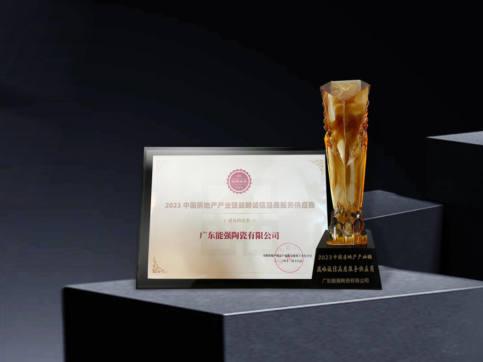 硬核實(shí)力丨能強(qiáng)瓷磚再度蟬聯(lián)中國房地產(chǎn)產(chǎn)業(yè)鏈“戰(zhàn)略誠信品質(zhì)服務(wù)供應(yīng)商”榮譽(yù)！