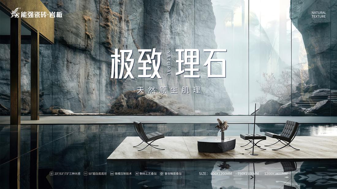 ?極致到底！能強(qiáng)瓷磚新品發(fā)布即將來(lái)襲
