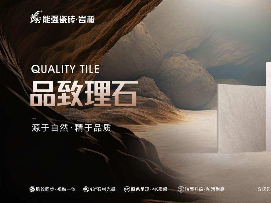 新品上市 | 能強(qiáng)瓷磚【品致理石】源于自然，精于品質(zhì)
