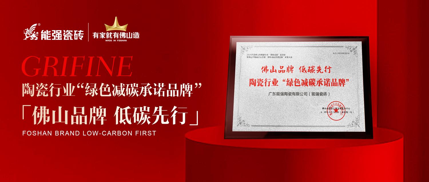 匠心智造 | 能強(qiáng)瓷磚實(shí)力踐行綠色減碳生產(chǎn)！