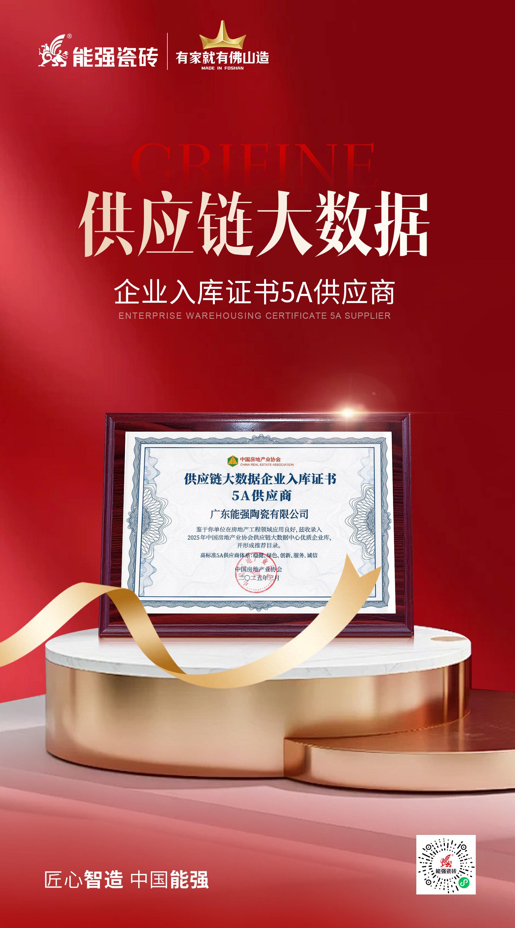 匠心榮耀 | 能強(qiáng)瓷磚榮膺“2025房建供應(yīng)鏈綜合實(shí)力TOP500首選供應(yīng)商”多項(xiàng)大獎(jiǎng)！