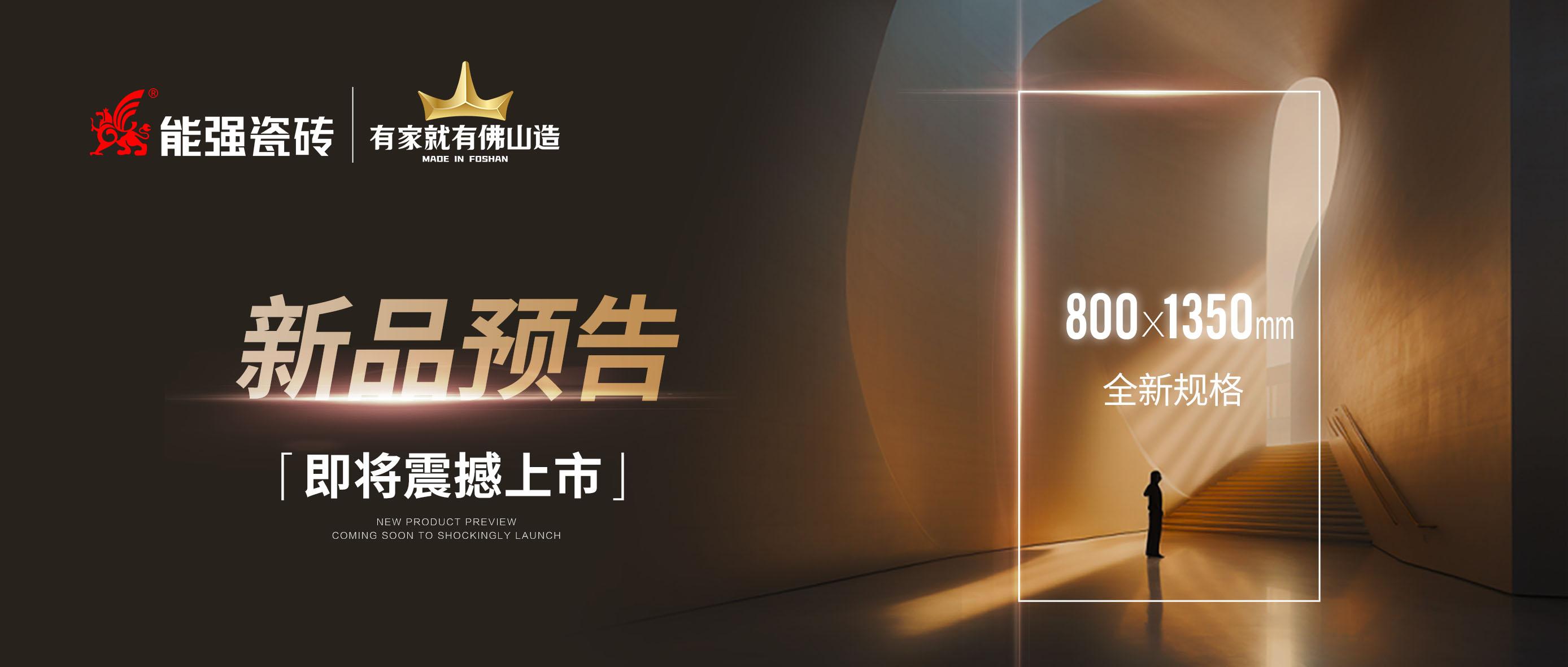新品預(yù)告｜能強瓷磚800x1350mm全新規(guī)格即將震撼上市！