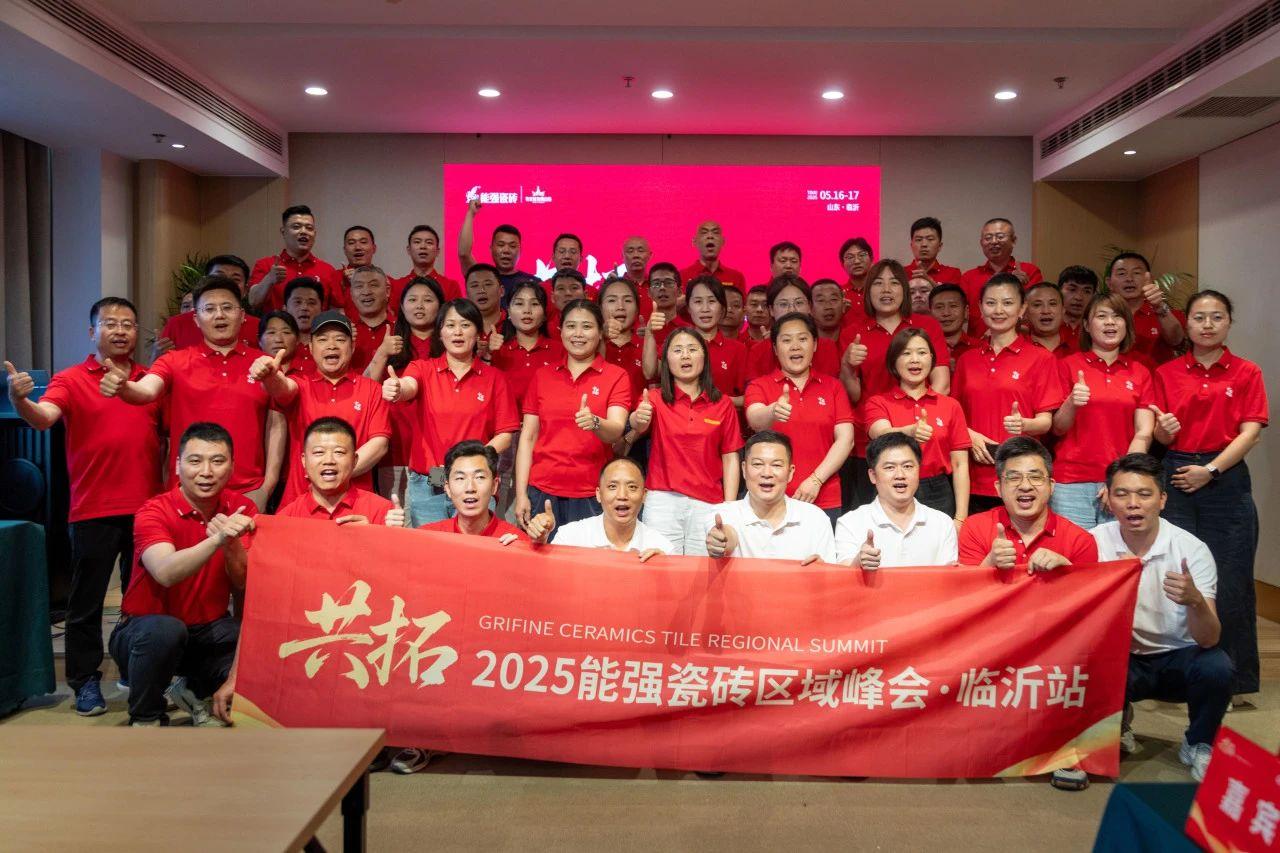 共拓——2025能強(qiáng)瓷磚區(qū)域峰會·臨沂站