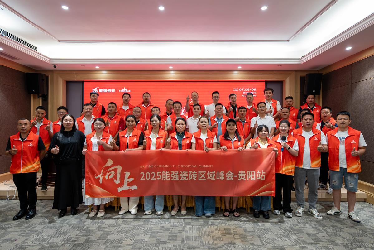 向上丨2025能強(qiáng)瓷磚貴陽區(qū)域峰會圓滿收官！