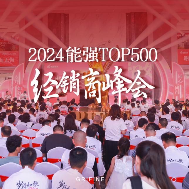 2024經(jīng)銷商峰會