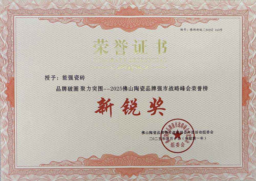 佛山陶瓷品牌強(qiáng)市戰(zhàn)略峰會榮譽(yù)榜新銳獎