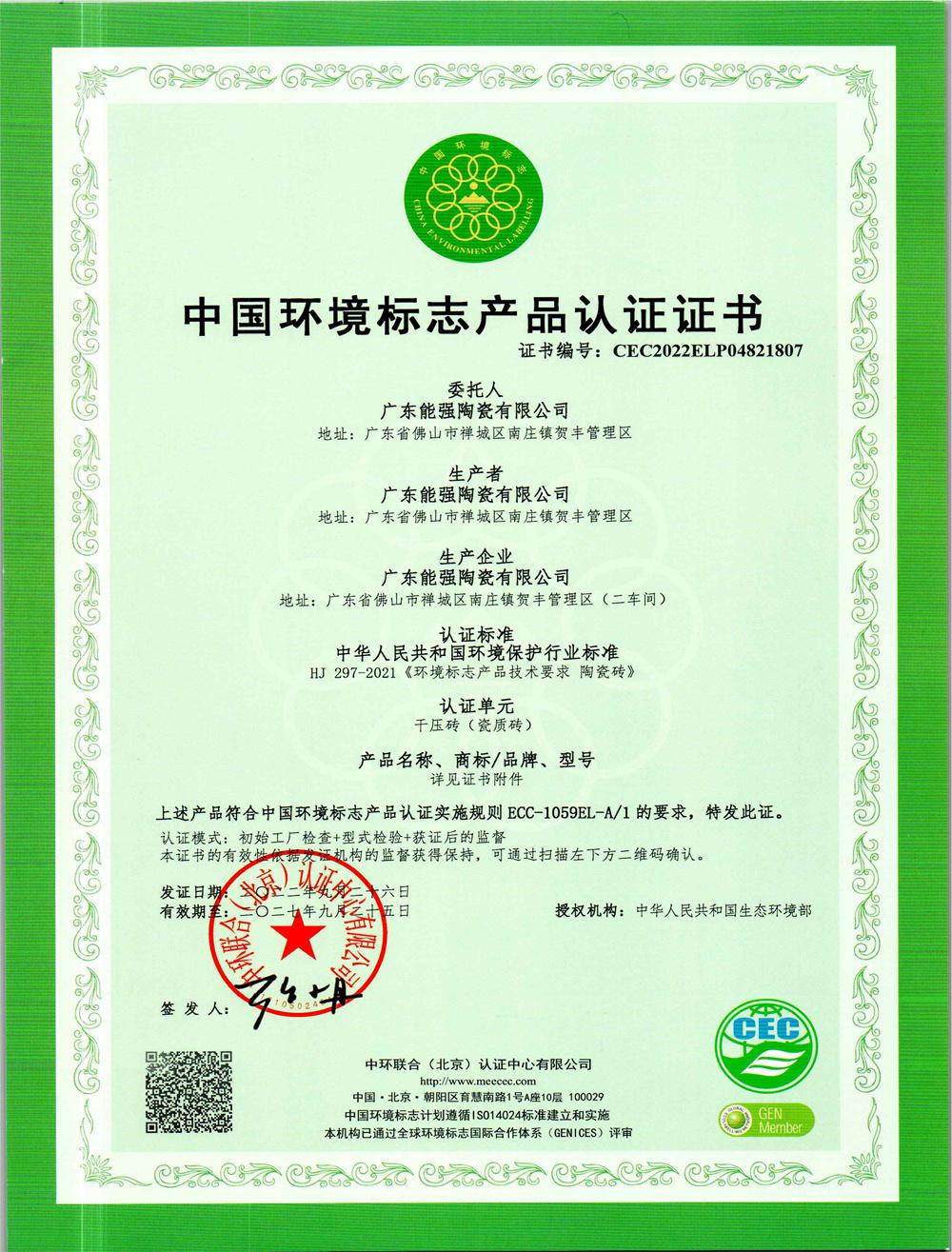 中國環(huán)境標(biāo)志產(chǎn)品認(rèn)證證書