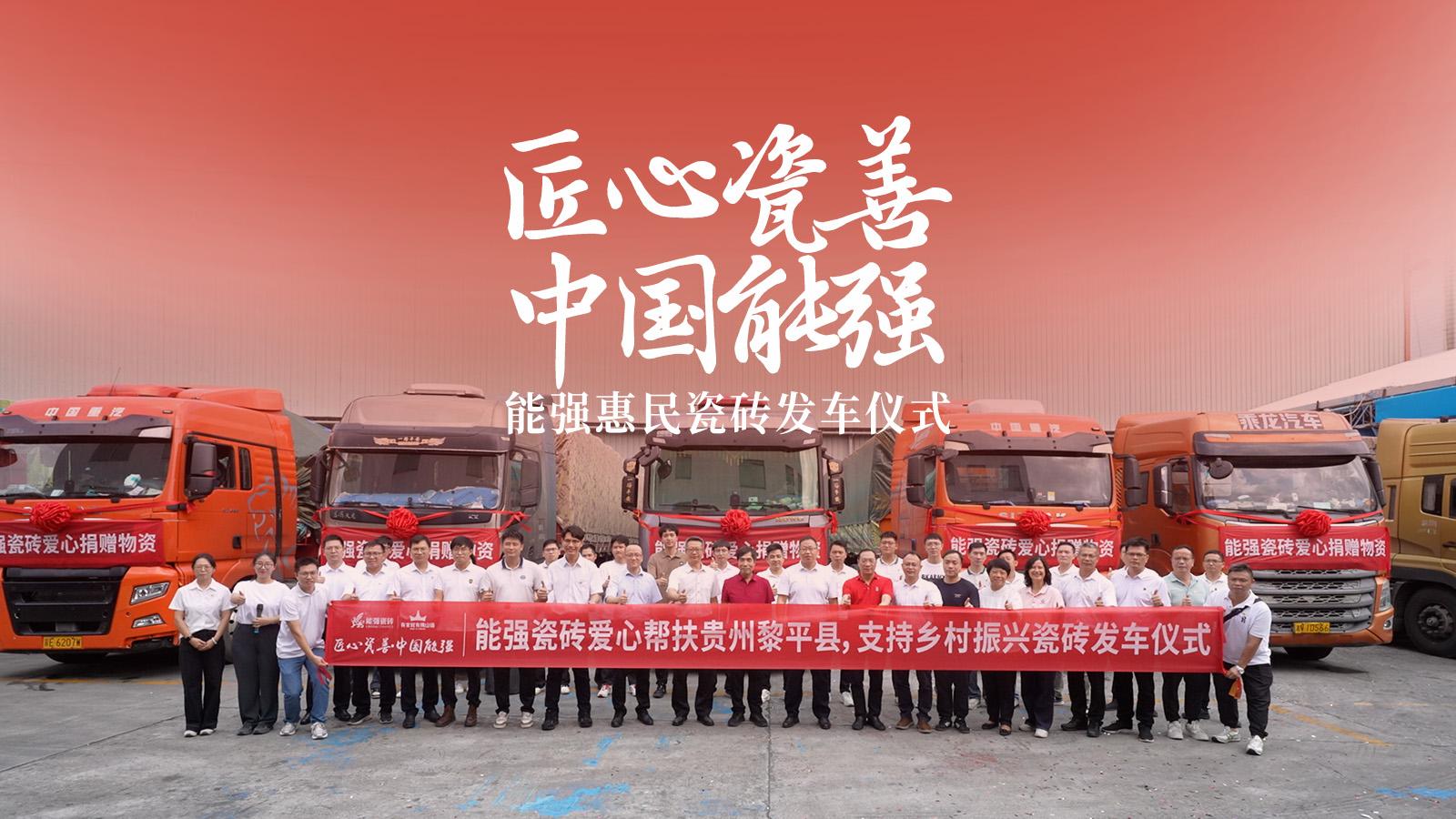 匠心瓷善·中國能強(qiáng)——能強(qiáng)瓷磚捐贈物資公益活動圓滿舉行