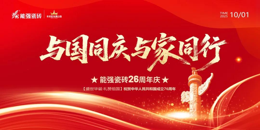 禮贊祖國丨能強(qiáng)瓷磚與國同慶喜迎華誕！