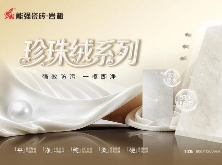 突破性柔光新品｜能強珍珠絨系列隆重上市！