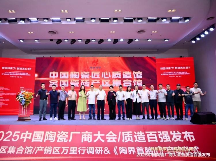 實力上榜 再獲殊榮丨能強(qiáng)瓷磚入選“2025中國陶瓷質(zhì)造百強(qiáng)”！